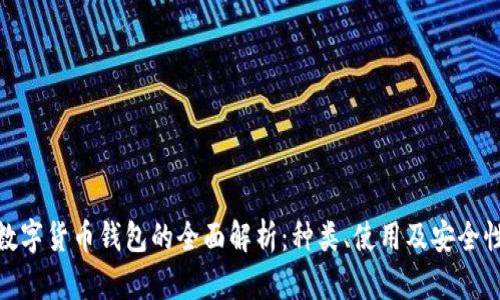 數(shù)字貨幣錢包的全面解析：種類、使用及安全性