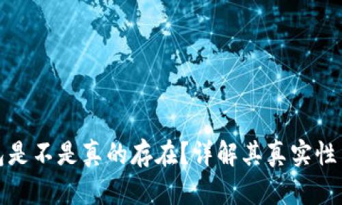小狐錢包是不是真的存在？詳解其真實(shí)性與安全性