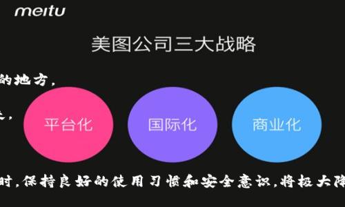 小狐錢包出錯了怎么搞

ар?м小狐錢包, 錢包故障, 錢包恢復/ар?м

### 詳細介紹

小狐錢包是一款方便用戶存儲和管理數字資產的錢包應用。隨著區(qū)塊鏈技術的發(fā)展，數字資產的使用越來越普及。但在使用過程中，不可避免地會遇到一些技術問題和錯誤。用戶在遇到小狐錢包出錯的情況時，可能會感到困惑和不安，甚至擔心資產的安全性。那么，本文將詳細介紹在使用小狐錢包時可能出現(xiàn)的錯誤情況及解決方案。

小狐錢包出錯的原因可能有多種，包括網絡問題、軟件問題、用戶操作不當等。在了解相關解決方案之前，首先需要明確出錯的具體情況。常見的問題包括登錄失敗、轉賬失敗、資產顯示異常等。下面，我們將逐一分析并解決這些問題。

### 常見問題分析

#### 一、登錄失敗該怎么辦？

登錄失敗是許多用戶在使用小狐錢包時常見的問題?？赡艿脑虬艽a錯誤、賬號被鎖定、網絡異常等。

首先，用戶應該確認輸入的密碼是否正確。如果是因為忘記密碼導致登錄失敗，小狐錢包通常會提供找回密碼的功能。用戶可以通過電子郵件驗證或手機短信驗證來重置密碼。

如果多次輸入錯誤密碼導致賬號被鎖定，用戶需要耐心等待一段時間，通常是15分鐘或者半小時后再嘗試登錄。在此期間，用戶可以檢查網絡連接是否正常。確保手機或設備連接到穩(wěn)定的Wi-Fi或移動數據網絡。

如果網絡連接正常，用戶可以嘗試卸載并重新安裝小狐錢包的應用程序。有時，軟件本身存在故障導致無法登錄，重新安裝能解決此類問題。

最后，如果以上方法都無法解決問題，建議用戶聯(lián)系小狐錢包的客服支持，提供詳細的錯誤信息以獲得更專業(yè)的技術支持。

#### 二、轉賬失敗如何解決？

轉賬失敗是數字錢包使用中的另一常見問題。造成轉賬失敗的原因可能包括網絡問題、手續(xù)費不足、對方地址錯誤等。

首先，用戶需要確認網絡連接是否穩(wěn)定。轉賬操作需要在網絡連接良好的情況下進行，如果網絡不穩(wěn)定，轉賬可能會失敗。

其次，轉賬過程中需要支付一定的手續(xù)費，如果用戶的余額不足以支付手續(xù)費，那么轉賬也會失敗。用戶可以檢查自己的錢包余額，確保余額足夠。

此外，轉賬時必須仔細輸入對方的地址，任何細微的錯誤都可能導致轉賬失敗，甚至轉賬到錯誤的地址。用戶可以通過復制粘貼的方式發(fā)送地址，以減少輸入錯誤的幾率。

如果確認網絡、余額和地址均沒有問題，可以嘗試使用“小狐錢包”應用程序的其他功能，如檢查更新或重新啟動應用。有時，軟件的小故障導致轉賬失敗，重新啟動可能會解決問題。

#### 三、資產顯示異常怎么辦？

資產顯示異?？赡鼙憩F(xiàn)為余額不準確、交易記錄顯示錯誤等情況。這通常是由于軟件未及時更新、網絡問題或區(qū)塊鏈本身的原因。

首先，用戶應檢查網絡連接，確保網絡暢通。如果網絡連接不穩(wěn)定，錢包應用可能無法實時更新余額和交易記錄。

其次，用戶可以嘗試刷新資產顯示。在小狐錢包內，通常有刷新按鈕可以手動更新資產情況，用戶可以嘗試點擊此按鈕。

如果在使用過程中發(fā)生了大的市場波動，交易信息可能會延遲顯示。這是由于區(qū)塊鏈的特性所致，用戶在這種情況下需要耐心等待。

此外，用戶也可以檢查是否有可用的應用更新。如果小狐錢包的應用版本過舊，可能會導致數據無法準確顯示。用戶可以前往應用商店查看更新情況。

如果經過以上步驟依然沒有解決問題，建議用戶直接聯(lián)系小狐錢包的客服支持，說明情況以獲取進一步的技術支持。

#### 四、如何防止小狐錢包出現(xiàn)故障？

要有效防止小狐錢包出現(xiàn)故障，用戶在使用時應該遵循一些基本的操作規(guī)范。

首先，定期更新軟件版本。開發(fā)團隊會不斷推出新版本以修復已知問題和提升用戶體驗，因此保持軟件的更新非常重要。

其次，確保網絡連接良好。盡量在Wi-Fi信號穩(wěn)定的環(huán)境中進行資金操作，避免使用信號不穩(wěn)定的移動數據網絡。

再者，注意賬號安全。用戶應定期更改密碼，開啟雙重驗證功能，并盡量避免在公共Wi-Fi上輸入敏感信息。

此外，備份助記詞和私鑰。如果用戶丟失了手機或者忘記密碼，丟失助記詞和私鑰將導致無法恢復資金。用戶應將助記詞和私鑰妥善保存在安全的地方。

最后，用戶要及時關注小狐錢包的官方公告，了解最新的功能和安全提示。保持對市場動態(tài)的敏感可以幫助用戶避免因操作不當造成的資產損失。

### 結論

小狐錢包作為一款數字資產管理工具，在使用中可能會遇到各種問題。了解常見錯誤及其解決方案，有助于用戶更好地管理自己的數字資產。同時，保持良好的使用習慣和安全意識，將極大降低出現(xiàn)錯誤的概率。希望本文提供的信息能幫助到遇到問題的用戶，順利使用小狐錢包進行數字資產管理。
