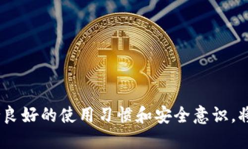 小狐錢包出錯了怎么搞

ар?м小狐錢包, 錢包故障, 錢包恢復/ар?м

### 詳細介紹

小狐錢包是一款方便用戶存儲和管理數字資產的錢包應用。隨著區(qū)塊鏈技術的發(fā)展，數字資產的使用越來越普及。但在使用過程中，不可避免地會遇到一些技術問題和錯誤。用戶在遇到小狐錢包出錯的情況時，可能會感到困惑和不安，甚至擔心資產的安全性。那么，本文將詳細介紹在使用小狐錢包時可能出現(xiàn)的錯誤情況及解決方案。

小狐錢包出錯的原因可能有多種，包括網絡問題、軟件問題、用戶操作不當等。在了解相關解決方案之前，首先需要明確出錯的具體情況。常見的問題包括登錄失敗、轉賬失敗、資產顯示異常等。下面，我們將逐一分析并解決這些問題。

### 常見問題分析

#### 一、登錄失敗該怎么辦？

登錄失敗是許多用戶在使用小狐錢包時常見的問題?？赡艿脑虬艽a錯誤、賬號被鎖定、網絡異常等。

首先，用戶應該確認輸入的密碼是否正確。如果是因為忘記密碼導致登錄失敗，小狐錢包通常會提供找回密碼的功能。用戶可以通過電子郵件驗證或手機短信驗證來重置密碼。

如果多次輸入錯誤密碼導致賬號被鎖定，用戶需要耐心等待一段時間，通常是15分鐘或者半小時后再嘗試登錄。在此期間，用戶可以檢查網絡連接是否正常。確保手機或設備連接到穩(wěn)定的Wi-Fi或移動數據網絡。

如果網絡連接正常，用戶可以嘗試卸載并重新安裝小狐錢包的應用程序。有時，軟件本身存在故障導致無法登錄，重新安裝能解決此類問題。

最后，如果以上方法都無法解決問題，建議用戶聯(lián)系小狐錢包的客服支持，提供詳細的錯誤信息以獲得更專業(yè)的技術支持。

#### 二、轉賬失敗如何解決？

轉賬失敗是數字錢包使用中的另一常見問題。造成轉賬失敗的原因可能包括網絡問題、手續(xù)費不足、對方地址錯誤等。

首先，用戶需要確認網絡連接是否穩(wěn)定。轉賬操作需要在網絡連接良好的情況下進行，如果網絡不穩(wěn)定，轉賬可能會失敗。

其次，轉賬過程中需要支付一定的手續(xù)費，如果用戶的余額不足以支付手續(xù)費，那么轉賬也會失敗。用戶可以檢查自己的錢包余額，確保余額足夠。

此外，轉賬時必須仔細輸入對方的地址，任何細微的錯誤都可能導致轉賬失敗，甚至轉賬到錯誤的地址。用戶可以通過復制粘貼的方式發(fā)送地址，以減少輸入錯誤的幾率。

如果確認網絡、余額和地址均沒有問題，可以嘗試使用“小狐錢包”應用程序的其他功能，如檢查更新或重新啟動應用。有時，軟件的小故障導致轉賬失敗，重新啟動可能會解決問題。

#### 三、資產顯示異常怎么辦？

資產顯示異常可能表現(xiàn)為余額不準確、交易記錄顯示錯誤等情況。這通常是由于軟件未及時更新、網絡問題或區(qū)塊鏈本身的原因。

首先，用戶應檢查網絡連接，確保網絡暢通。如果網絡連接不穩(wěn)定，錢包應用可能無法實時更新余額和交易記錄。

其次，用戶可以嘗試刷新資產顯示。在小狐錢包內，通常有刷新按鈕可以手動更新資產情況，用戶可以嘗試點擊此按鈕。

如果在使用過程中發(fā)生了大的市場波動，交易信息可能會延遲顯示。這是由于區(qū)塊鏈的特性所致，用戶在這種情況下需要耐心等待。

此外，用戶也可以檢查是否有可用的應用更新。如果小狐錢包的應用版本過舊，可能會導致數據無法準確顯示。用戶可以前往應用商店查看更新情況。

如果經過以上步驟依然沒有解決問題，建議用戶直接聯(lián)系小狐錢包的客服支持，說明情況以獲取進一步的技術支持。

#### 四、如何防止小狐錢包出現(xiàn)故障？

要有效防止小狐錢包出現(xiàn)故障，用戶在使用時應該遵循一些基本的操作規(guī)范。

首先，定期更新軟件版本。開發(fā)團隊會不斷推出新版本以修復已知問題和提升用戶體驗，因此保持軟件的更新非常重要。

其次，確保網絡連接良好。盡量在Wi-Fi信號穩(wěn)定的環(huán)境中進行資金操作，避免使用信號不穩(wěn)定的移動數據網絡。

再者，注意賬號安全。用戶應定期更改密碼，開啟雙重驗證功能，并盡量避免在公共Wi-Fi上輸入敏感信息。

此外，備份助記詞和私鑰。如果用戶丟失了手機或者忘記密碼，丟失助記詞和私鑰將導致無法恢復資金。用戶應將助記詞和私鑰妥善保存在安全的地方。

最后，用戶要及時關注小狐錢包的官方公告，了解最新的功能和安全提示。保持對市場動態(tài)的敏感可以幫助用戶避免因操作不當造成的資產損失。

### 結論

小狐錢包作為一款數字資產管理工具，在使用中可能會遇到各種問題。了解常見錯誤及其解決方案，有助于用戶更好地管理自己的數字資產。同時，保持良好的使用習慣和安全意識，將極大降低出現(xiàn)錯誤的概率。希望本文提供的信息能幫助到遇到問題的用戶，順利使用小狐錢包進行數字資產管理。