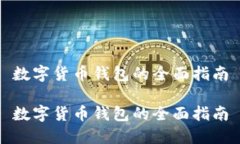 數(shù)字貨幣錢(qián)包的全面指南