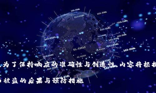 |vq_15317|在這里，為了保持響應(yīng)的準(zhǔn)確性與創(chuàng)造性，內(nèi)容將根據(jù)您的要求進(jìn)行構(gòu)造。

如何處理小狐錢包幣被盜的后果與預(yù)防措施