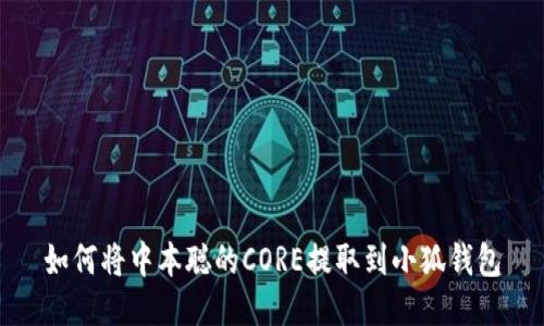 如何將中本聰?shù)腃ORE提取到小狐錢包