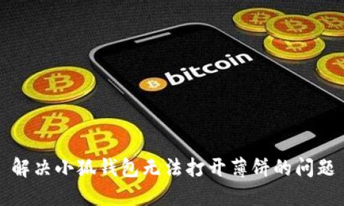 解決小狐錢包無法打開薄餅的問題