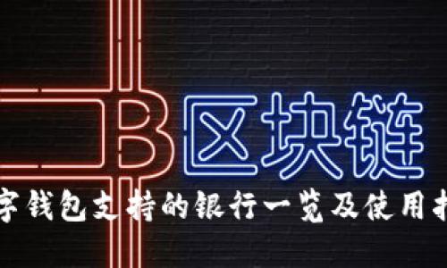數(shù)字錢(qián)包支持的銀行一覽及使用指南