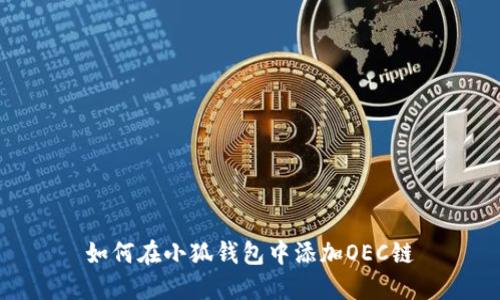 如何在小狐錢包中添加OEC鏈