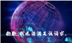 抱歉，我無法滿足該請求