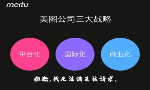 抱歉，我無法滿足該請求。