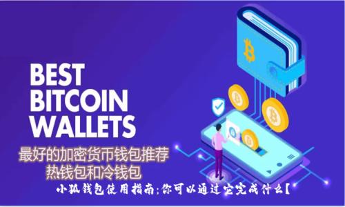 :
小狐錢包使用指南：你可以通過它完成什么？