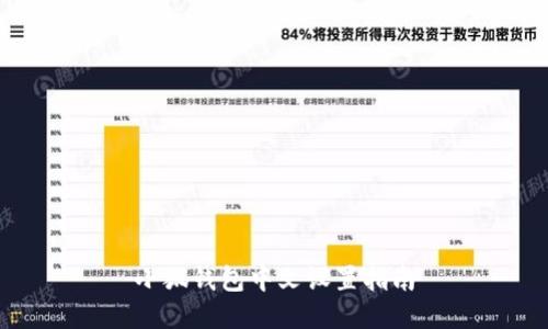 小狐錢包中文設置指南