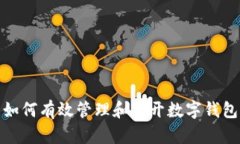 如何有效管理和多開數(shù)字