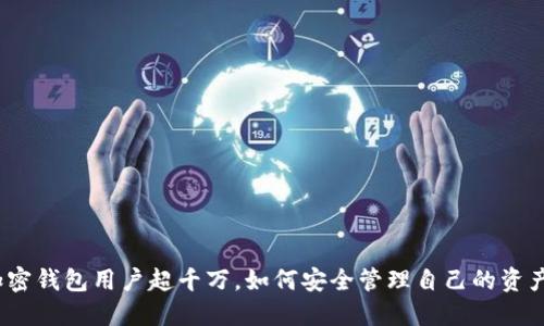 加密錢包用戶超千萬(wàn)，如何安全管理自己的資產(chǎn)？