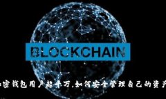 加密錢包用戶超千萬，如