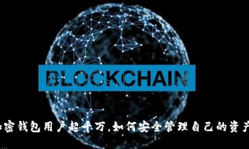 加密錢包用戶超千萬(wàn)，如何安全管理自己的資產(chǎn)？