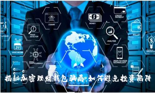 揭秘加密理財錢包騙局：如何避免投資陷阱