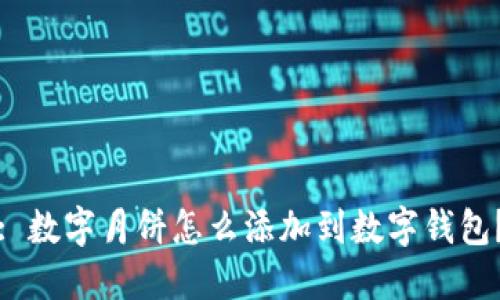 : 數(shù)字月餅怎么添加到數(shù)字錢包？