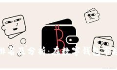 小狐錢包排名及分析：在