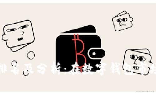 小狐錢(qián)包排名及分析：在數(shù)字錢(qián)包市場(chǎng)中的地位