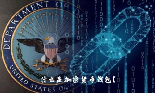 什么是加密貨幣錢包？