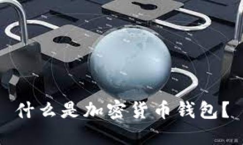什么是加密貨幣錢包？
