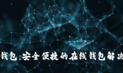 小狐錢包：安全便捷的在