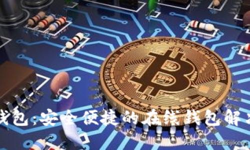 小狐錢(qián)包：安全便捷的在線錢(qián)包解決方案