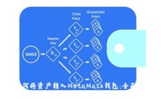 如何將資產(chǎn)轉(zhuǎn)入MetaMask錢包