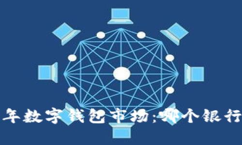 2023年數(shù)字錢包市場：哪個(gè)銀行領(lǐng)先？