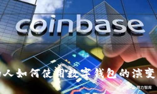 以前的人如何使用數字錢包的演變與現(xiàn)狀