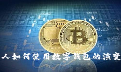 以前的人如何使用數字錢包的演變與現(xiàn)狀