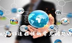 解決MetaMask連接慢的常見問