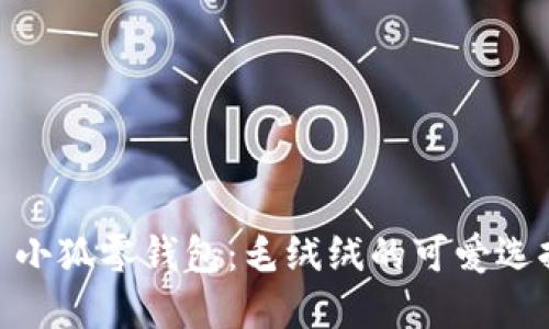 : 小狐零錢(qián)包：毛絨絨的可愛(ài)選擇