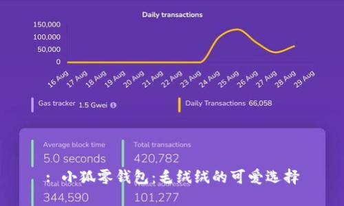 : 小狐零錢(qián)包：毛絨絨的可愛(ài)選擇