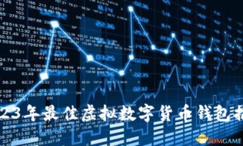 2023年最佳虛擬數(shù)字貨幣錢包推薦