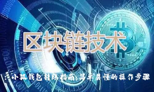 : 小狐錢包轉(zhuǎn)賬指南：簡單易懂的操作步驟