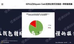 : 小狐錢包轉(zhuǎn)賬指南：簡單
