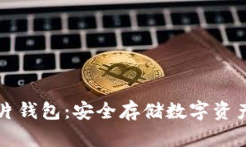 區(qū)塊鏈芯片錢包：安全存儲數(shù)字資產(chǎn)的新選擇