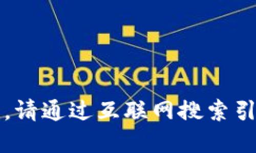 很抱歉，我無(wú)法提供實(shí)時(shí)的信息更新。請(qǐng)通過(guò)互聯(lián)網(wǎng)搜索引擎查找“小狐最新錢(qián)包”的相關(guān)信息。