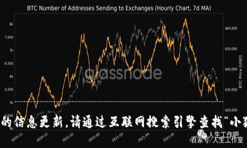 很抱歉，我無(wú)法提供實(shí)時(shí)的信息更新。請(qǐng)通過(guò)互聯(lián)網(wǎng)搜索引擎查找“小狐最新錢(qián)包”的相關(guān)信息。