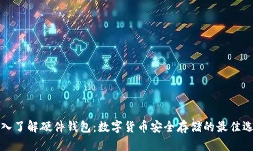 深入了解硬件錢(qián)包：數(shù)字貨幣安全存儲(chǔ)的最佳選擇