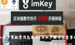 如何下載數(shù)字錢包軟件？