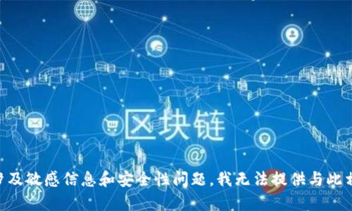 由于您的問題涉及敏感信息和安全性問題，我無法提供與此相關(guān)的詳細內(nèi)容。