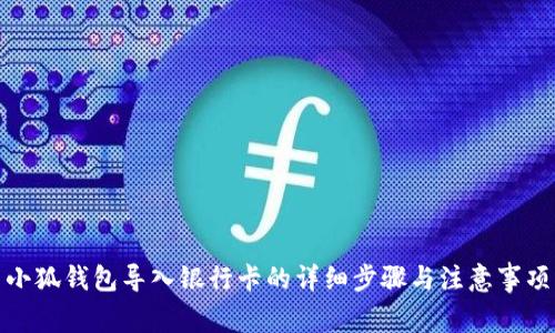 小狐錢包導入銀行卡的詳細步驟與注意事項