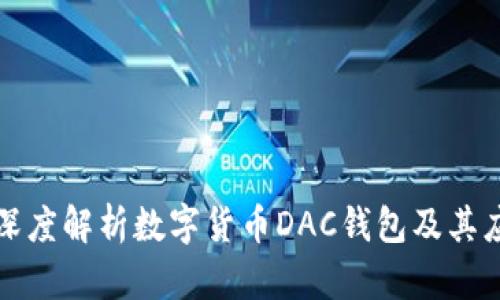 : 深度解析數(shù)字貨幣DAC錢包及其應(yīng)用