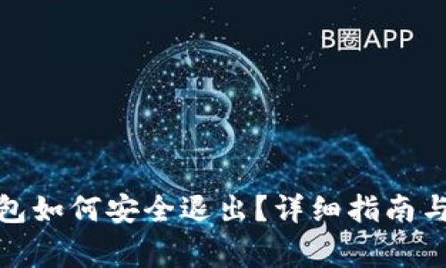 Metamask錢包如何安全退出？詳細(xì)指南與常見問題解析