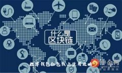 數(shù)字錢包紅包線上使用攻