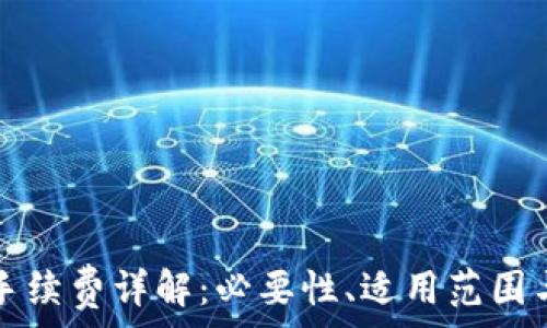   
小狐錢包手續(xù)費詳解：必要性、適用范圍與計算方式