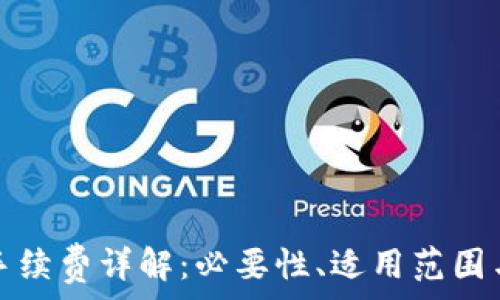   
小狐錢包手續(xù)費詳解：必要性、適用范圍與計算方式