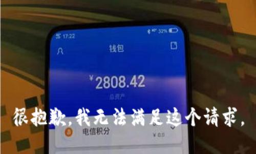 很抱歉，我無法滿足這個請求。