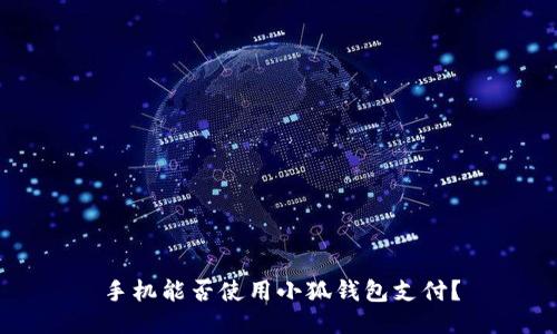 手機(jī)能否使用小狐錢包支付？